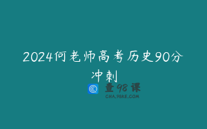 2024何老师高考历史90分冲刺