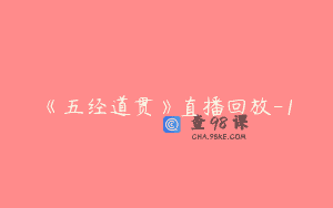 《五经道贯》直播回放-1