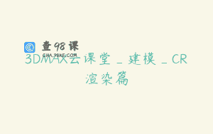 3DMAX云课堂_建模_CR渲染篇