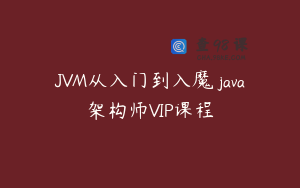 JVM从入门到入魔 java架构师VIP课程
