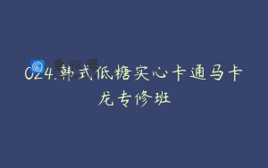 024.韩式低糖实心卡通马卡龙专修班