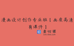 漫画设计创作专业班【画质高清有课件】