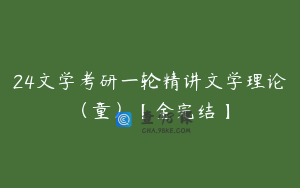 24文学考研一轮精讲文学理论（童）【全完结】