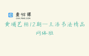 黄埔艺相12期—王浩书法精品网络班