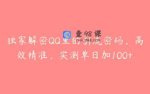 独家解密QQ里的引流密码，高效精准，实测单日加100+