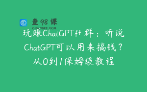 玩赚ChatGPT社群：听说ChatGPT可以用来搞钱？从0到1保姆级教程