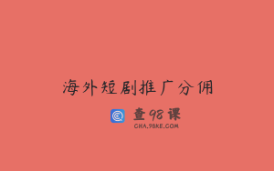 海外短剧推广分佣