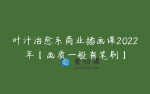 叶汁治愈系商业插画课2022年【画质一般有笔刷】
