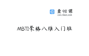 MBTI荣格八维入门班