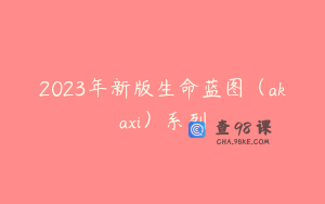 2023年新版生命蓝图（akaxi）系列