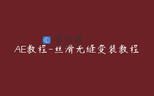 AE教程-丝滑无缝变装教程