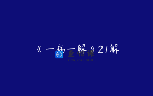 《一病一解》21解