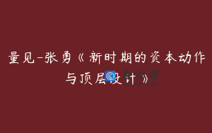 量见-张勇《新时期的资本动作与顶层设计》