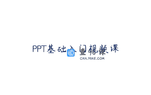 PPT基础入门视频课