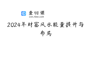 2024年财富风水能量提升与布局