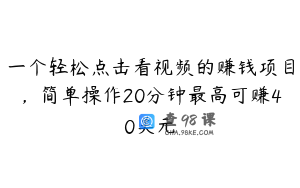 一个轻松点击看视频的赚钱项目，简单操作20分钟最高可赚40美元
