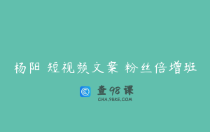 杨阳 短视频文案 粉丝倍增班