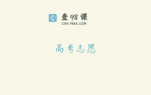 高考志愿