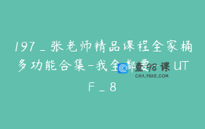197_张老师精品课程全家桶多功能合集-我全都要-_UTF_8