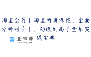 淘宝会员【淘宝所有课程，全面分析对手】，初级到高手全系实战宝典