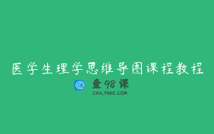 医学生理学思维导图课程教程