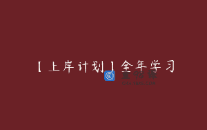 【上岸计划】全年学习