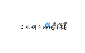 《龙朔》编绳手链