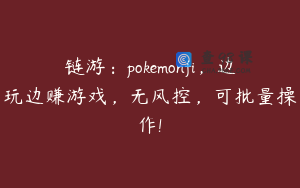 链游：pokemonfi，边玩边赚游戏，无风控，可批量操作!