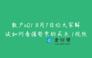 散户o01 8月7日给大家解读如何看强势票的买点 1视频