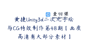 黄捷Unity3d二次元手绘与CG特效制作第48期【画质高清有大部分素材】