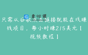 只需从谷歌点击链接就能在线赚钱项目，每小时赚215美元【视频教程】