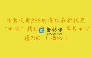 外面收费288的得物最新找茬“无限”撸红包玩法，单号至少撸200+【揭秘】