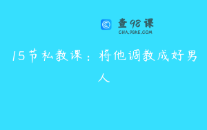 15节私教课：将他调教成好男人