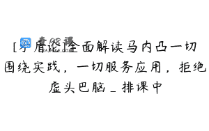 [矛盾论]全面解读马内凸一切围绕实践，一切服务应用，拒绝虚头巴脑_排课中