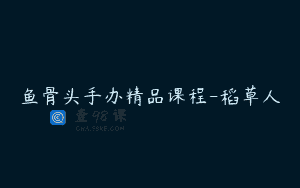鱼骨头手办精品课程-稻草人