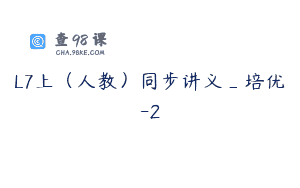 L7上（人教）同步讲义_培优-2