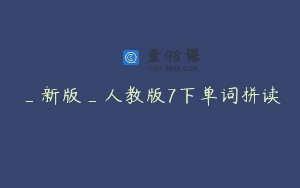 _新版_人教版7下单词拼读