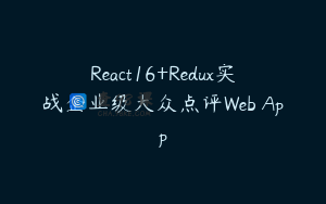 React16+Redux实战企业级大众点评Web App