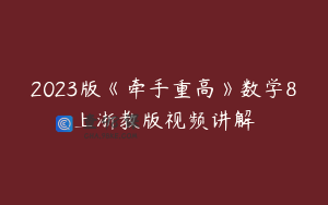 2023版《牵手重高》数学8上浙教版视频讲解
