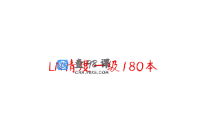 LN精度一级180本