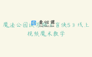 魔法公园谈苏阳《盲侠5》线上视频魔术教学