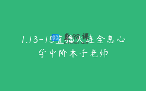 1.13-15直播大连全息心学中阶木子老师