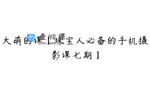 大萌的课【珠宝人必备的手机摄影课七期】