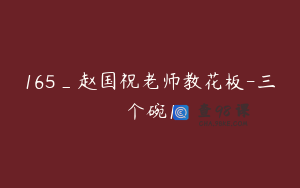 165_赵国祝老师教花板-三个碗1