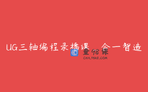 UG三轴编程录播课_合一智造