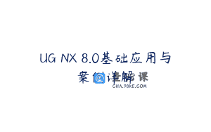 UG NX 8.0基础应用与案例详解