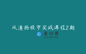 风清扬股市实战课程2期