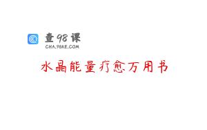 水晶能量疗愈万用书