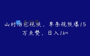 山村治愈视频，单条视频爆15万点赞，日入1k=