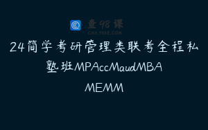 24简学考研管理类联考全程私塾班MPAccMaudMBAMEMM